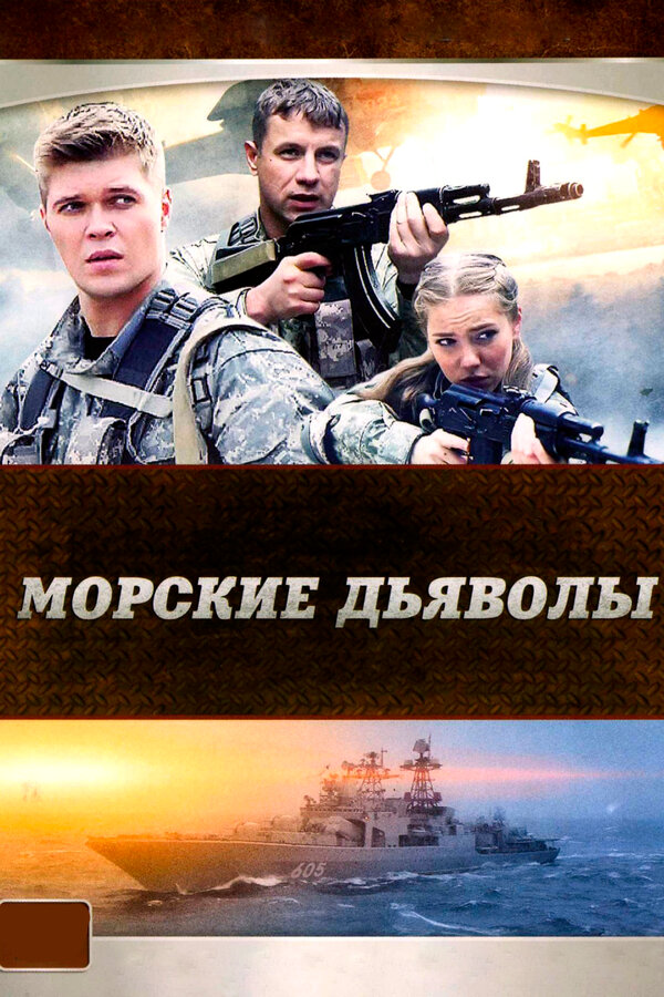 Морские дьяволы постер